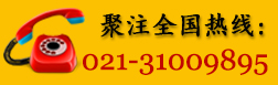 聚注全國熱線(xiàn)：021-31009895