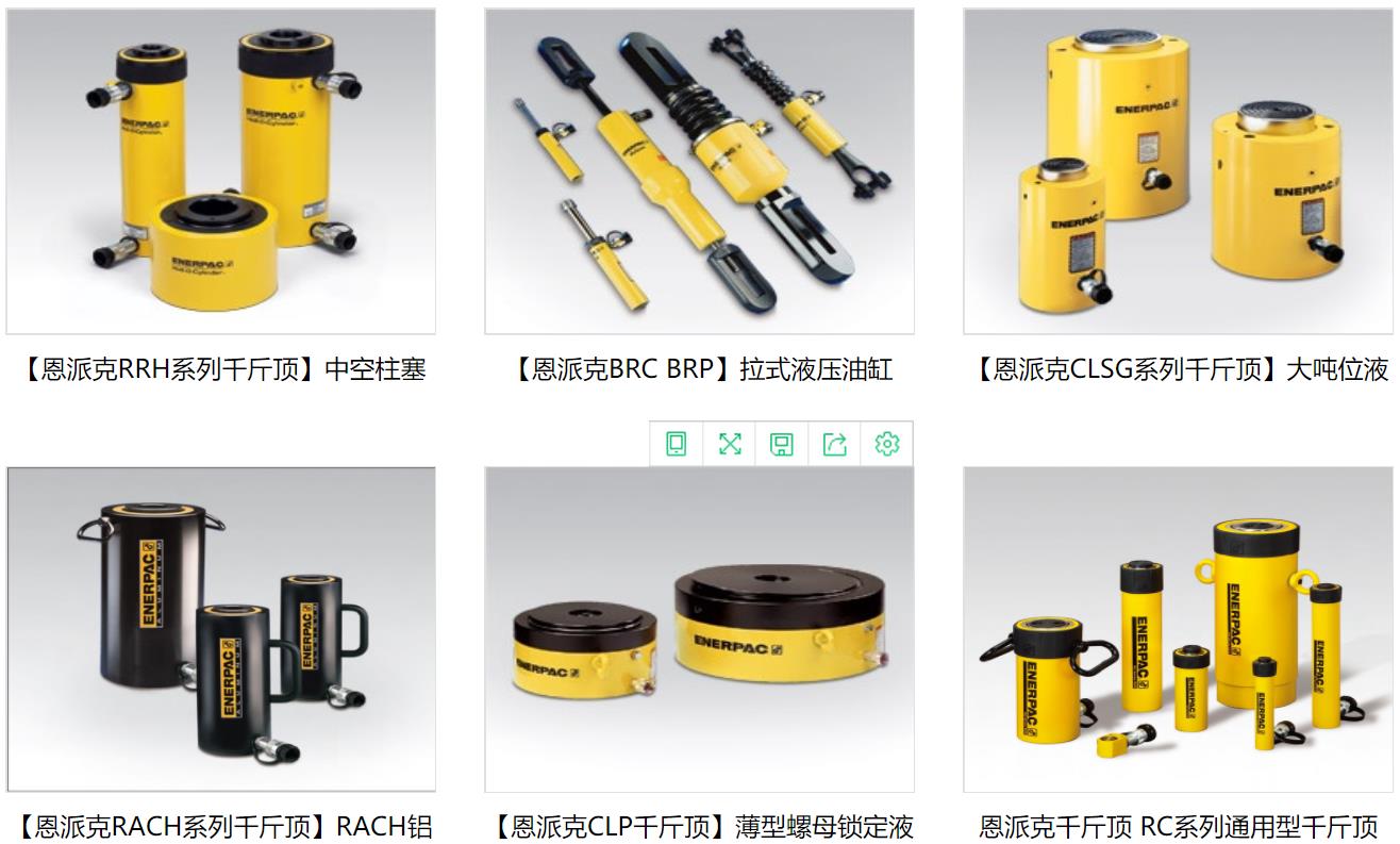 聚注工業(yè)主營(yíng)產(chǎn)品：美國恩派克千斤頂